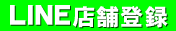 LINEお友達登録